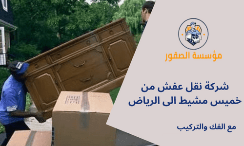 شركة نقل عفش من خميس مشيط الى الرياض