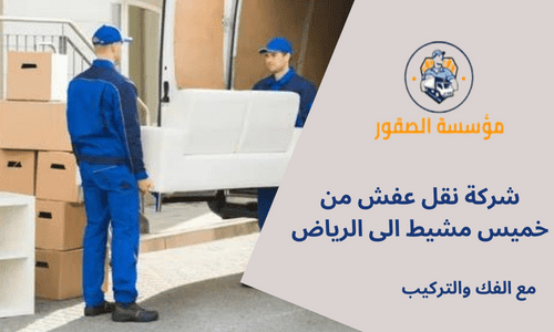 شركة نقل عفش من خميس مشيط الى الرياض